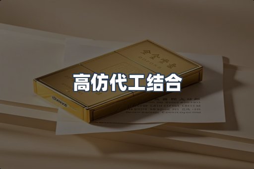 高仿代工结合