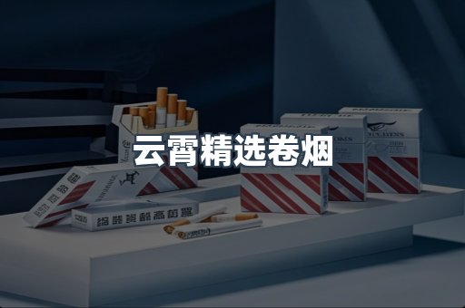云霄精选卷烟